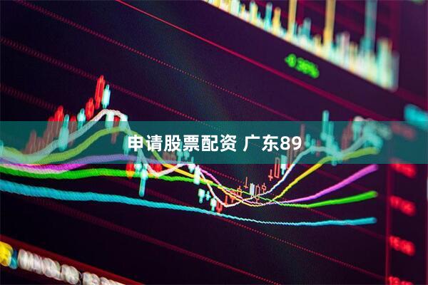 申请股票配资 广东89