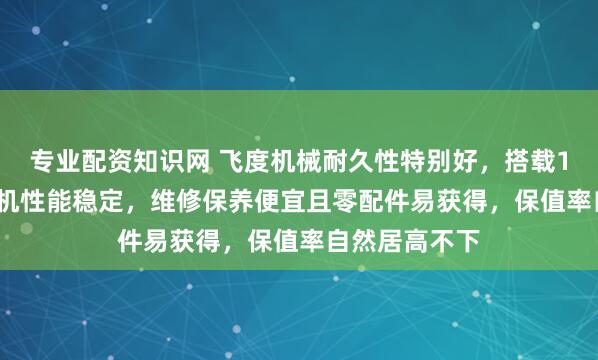 专业配资知识网 飞度机械耐久性特别好，搭载1.5L自吸发动机性能稳定，维修保养便宜且零配件易获得，保值率自然居高不下